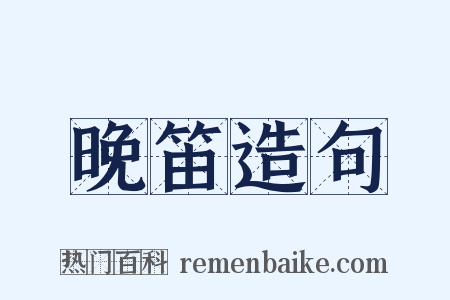 晚笛造句是什么意思的图片